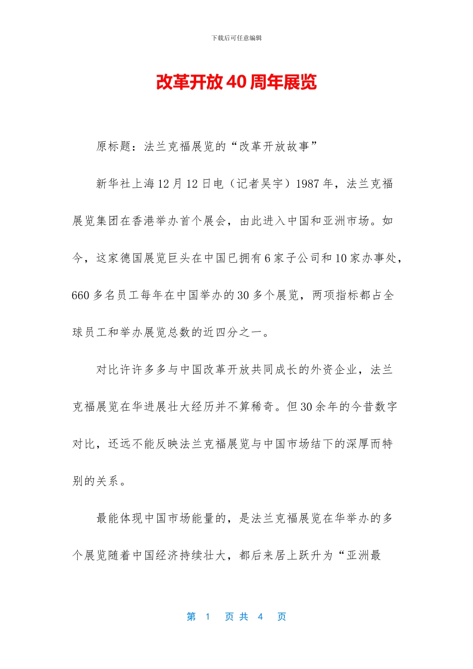 改革开放40周年展览_第1页