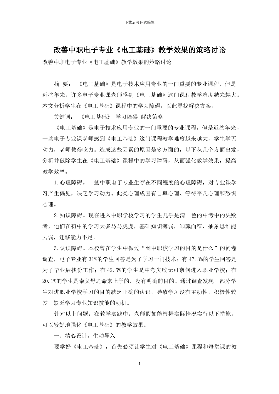 改善中职电子专业《电工基础》教学效果的策略研究_第1页