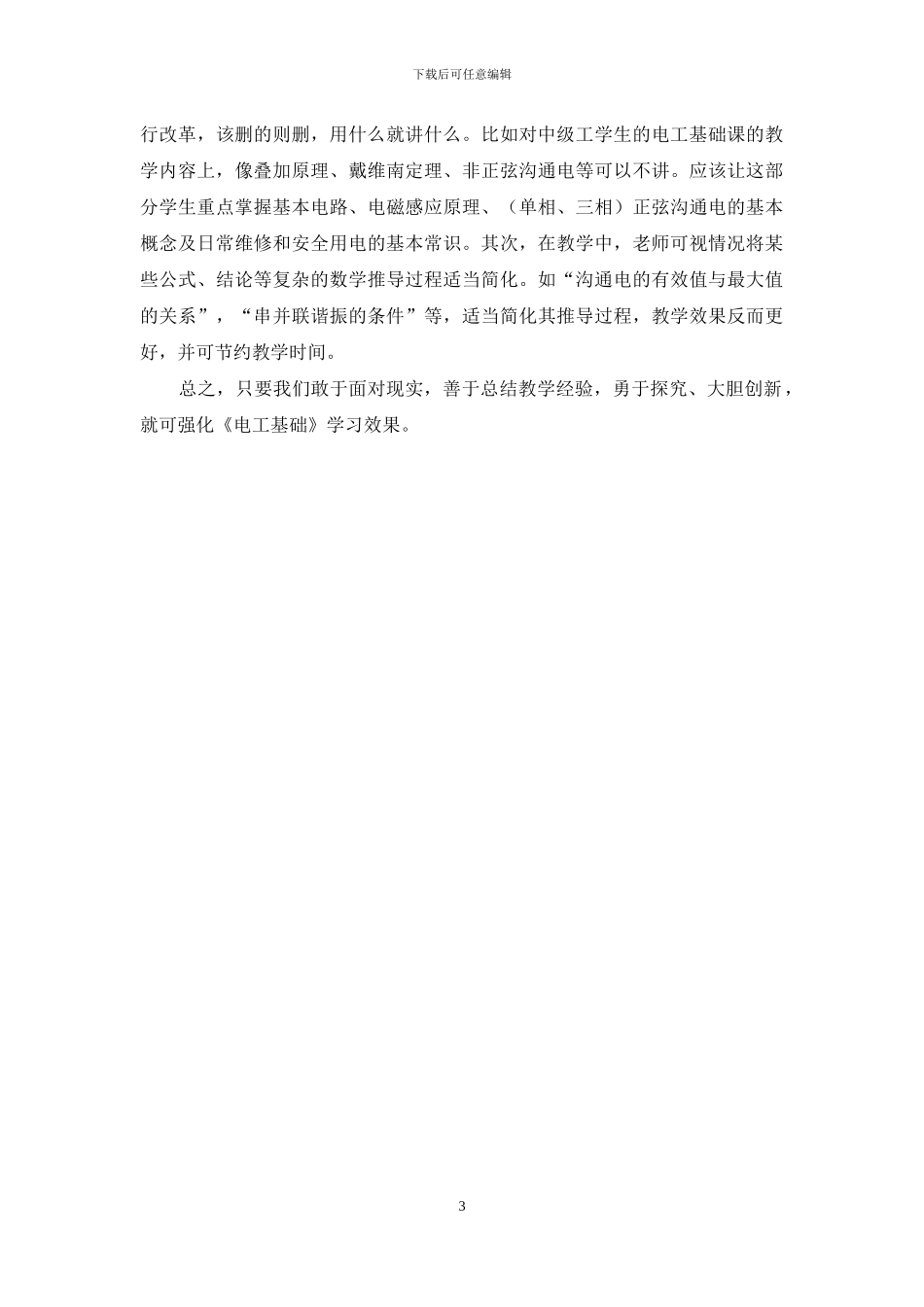 改善中职电子专业《电工基础》教学效果的策略研究_第3页