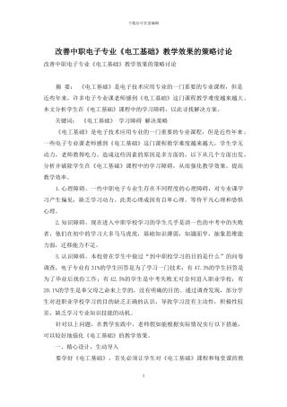 改善中职电子专业《电工基础》教学效果的策略研究
