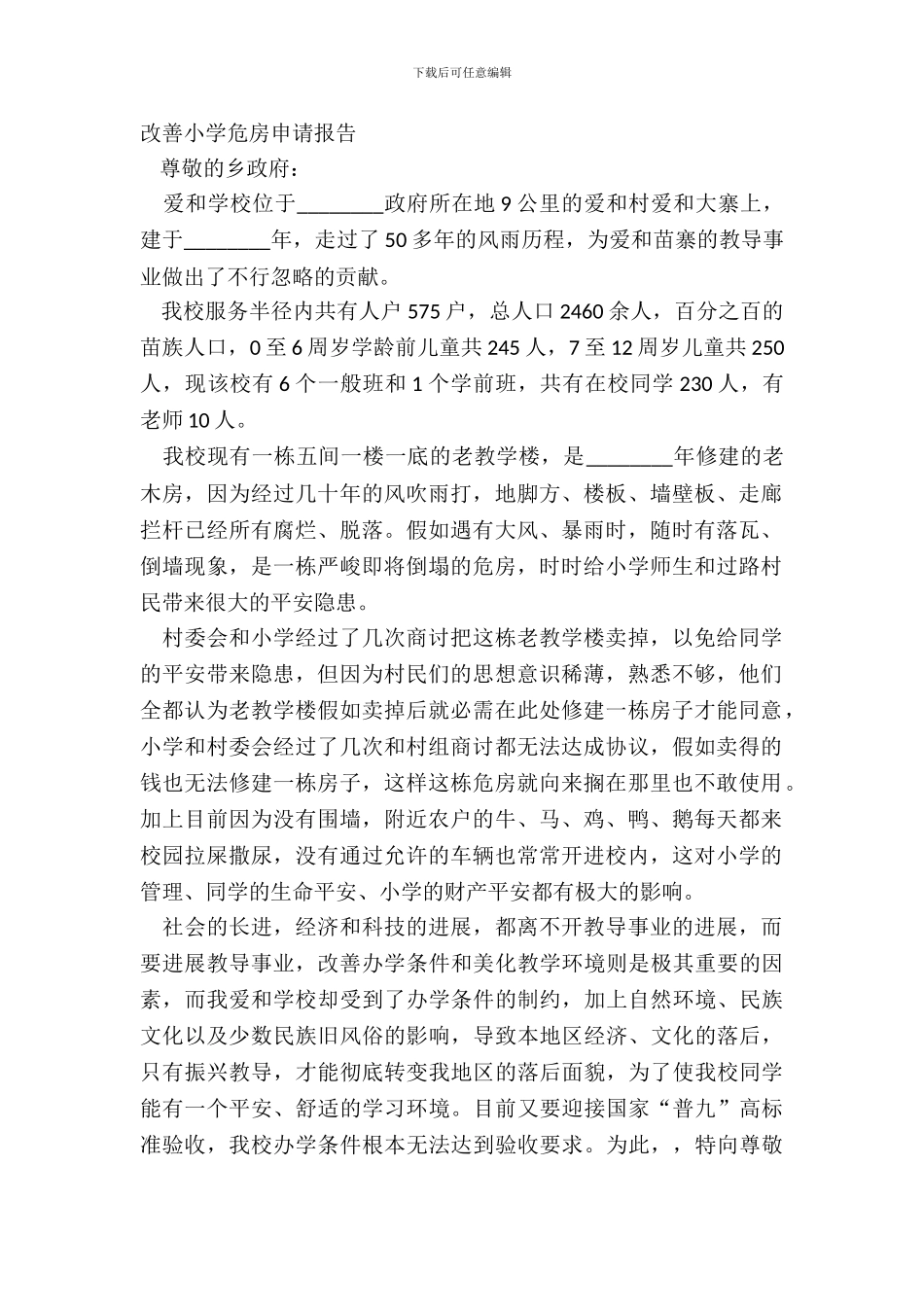 改善学校危房申请报告_第2页