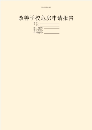 改善学校危房申请报告
