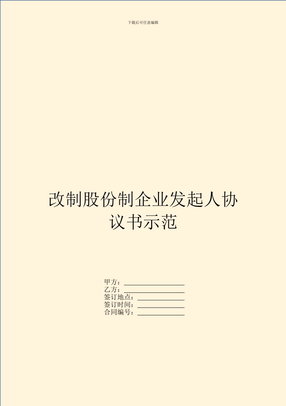 改制股份制企业发起人协议书示范_第1页