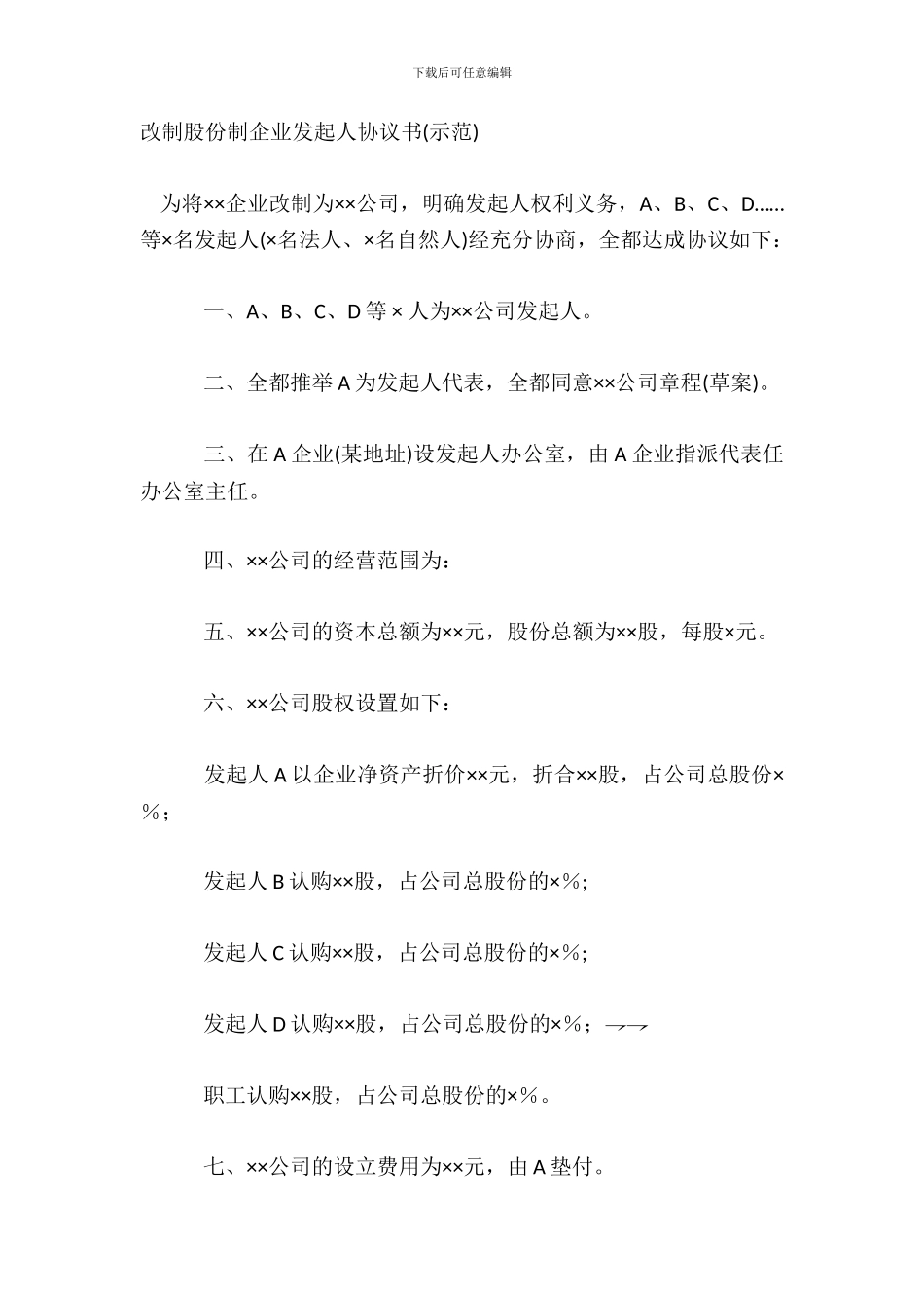 改制股份制企业发起人协议书示范_第2页