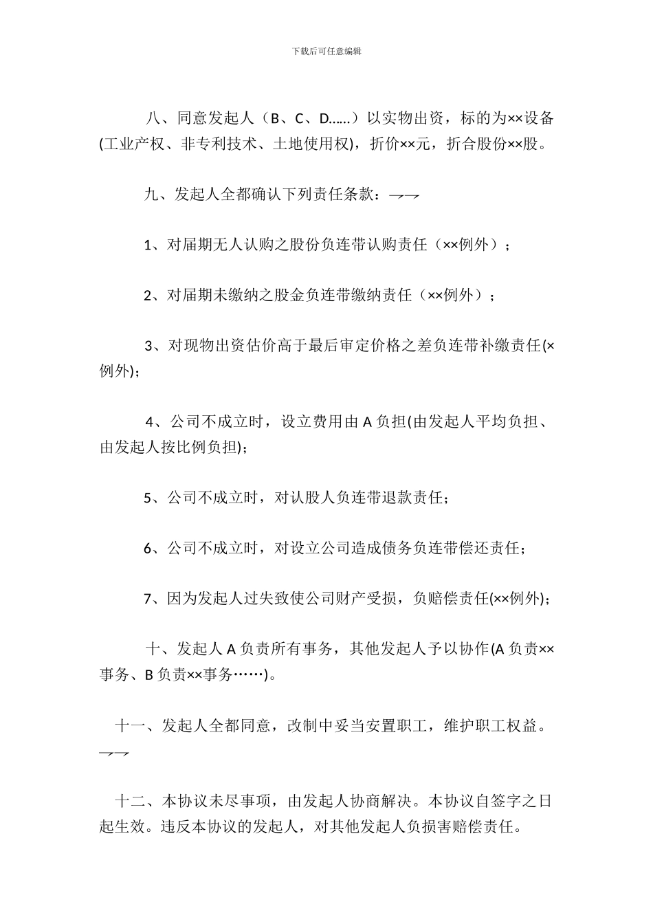改制股份制企业发起人协议书示范_第3页