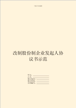 改制股份制企业发起人协议书示范