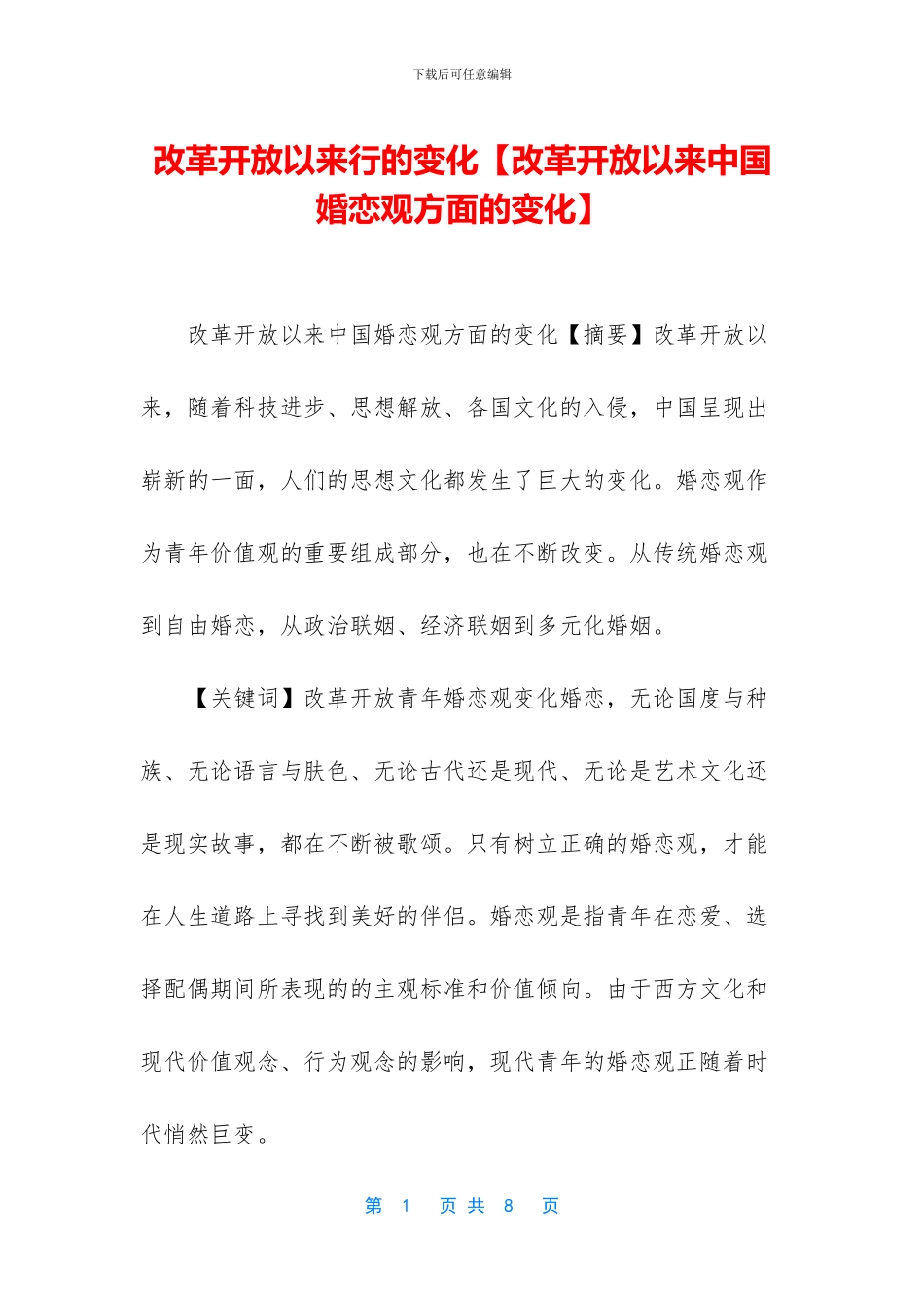 改革开放以来行的变化_第1页