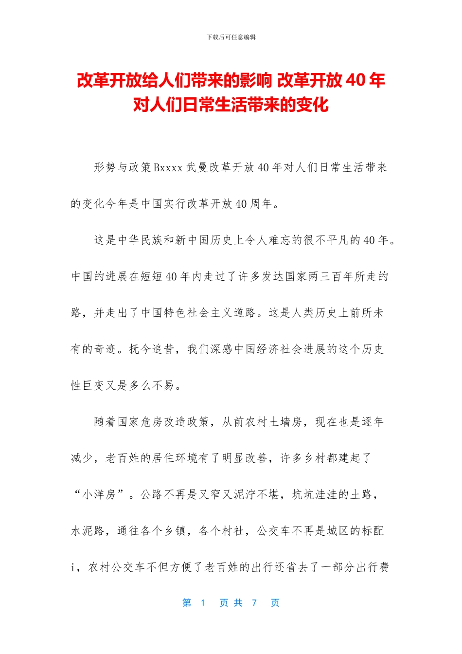 改革开放给人们带来的影响_第1页