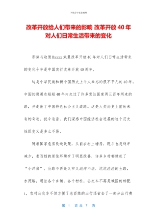 改革开放给人们带来的影响