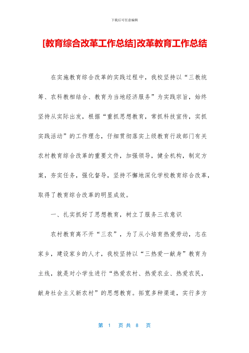 改革教育工作总结_第1页