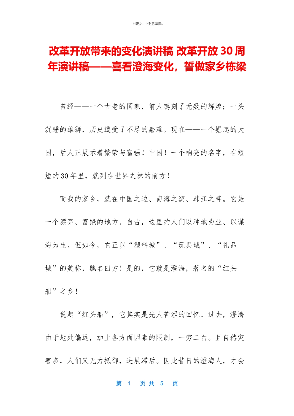 改革开放带来的变化演讲稿_第1页