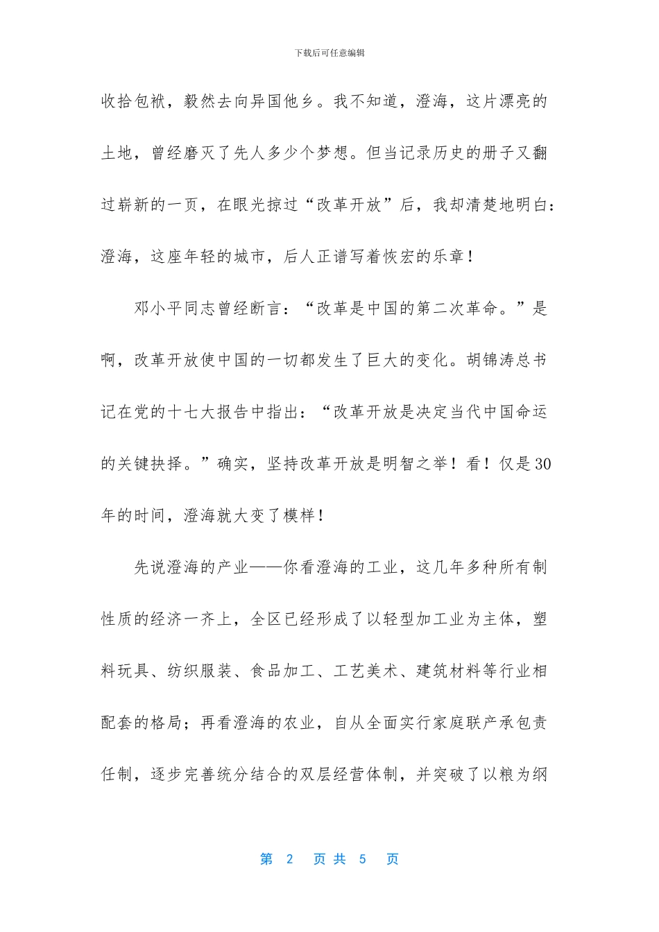 改革开放带来的变化演讲稿_第2页