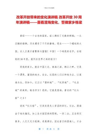 改革开放带来的变化演讲稿