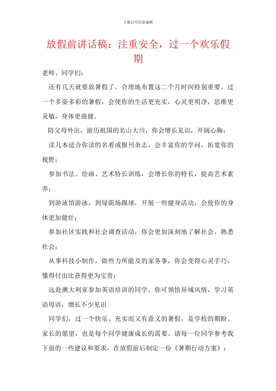 放假前讲话稿：注重安全_第1页