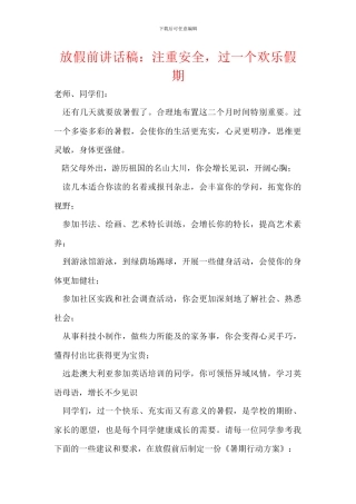 放假前讲话稿：注重安全