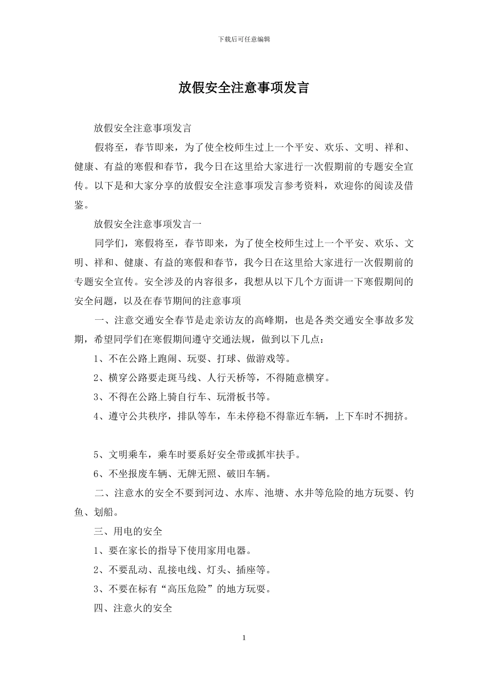 放假安全注意事项发言_第1页