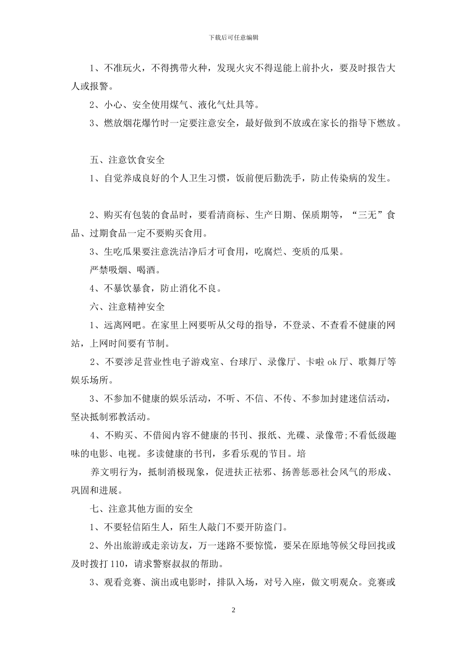 放假安全注意事项发言_第2页