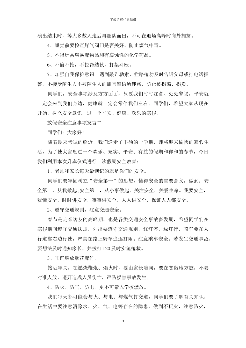 放假安全注意事项发言_第3页
