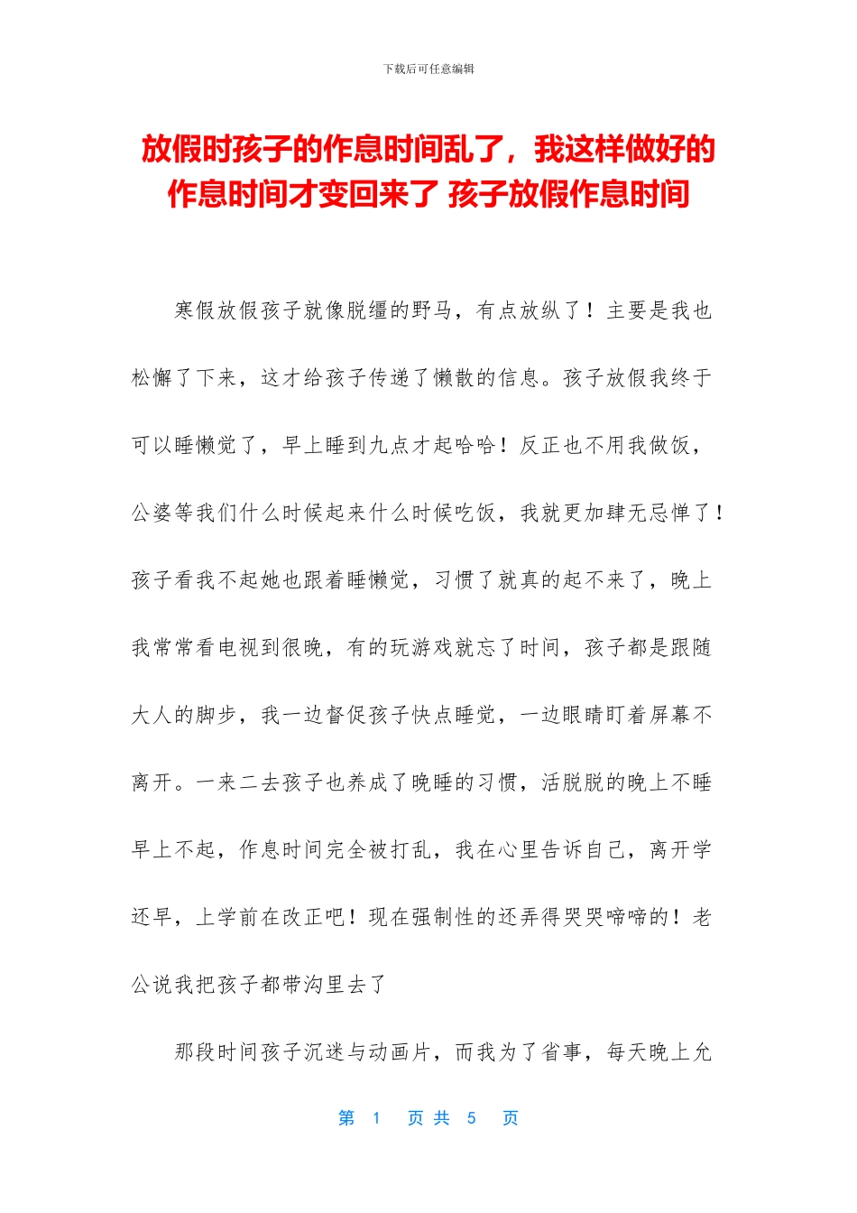放假时孩子的作息时间乱了_第1页