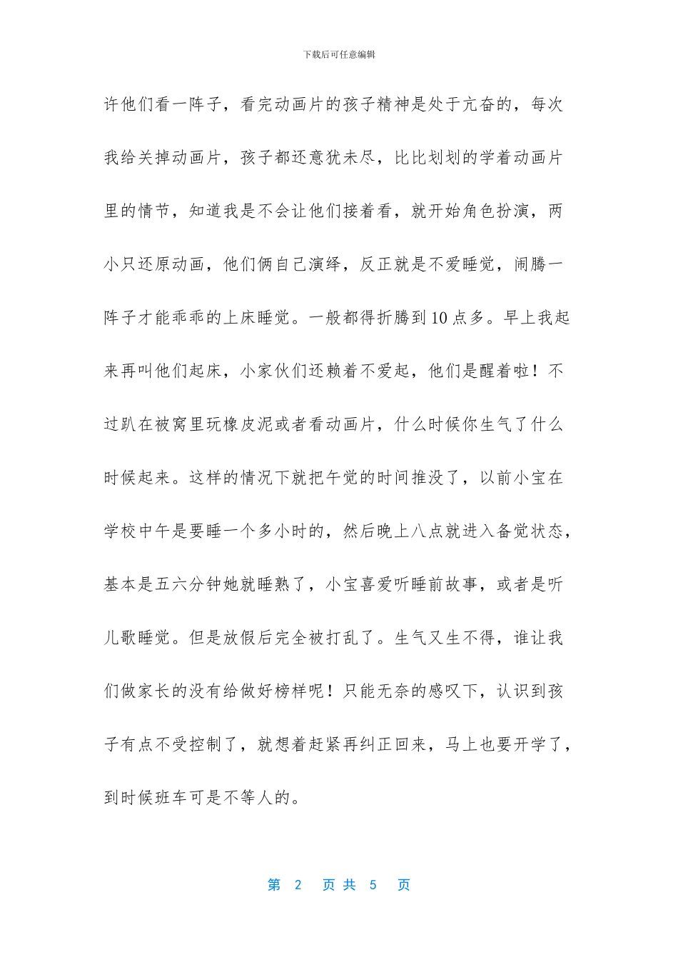 放假时孩子的作息时间乱了_第2页