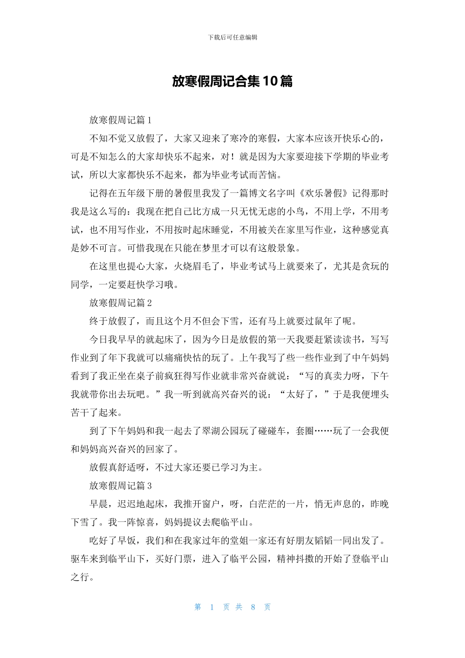 放寒假周记合集10篇_第1页