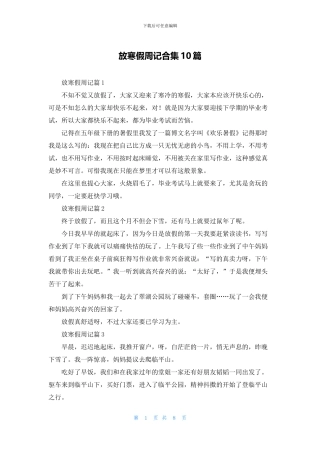 放寒假周记合集10篇