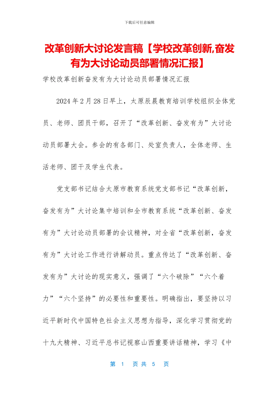 改革创新大讨论发言稿【学校改革创新_第1页