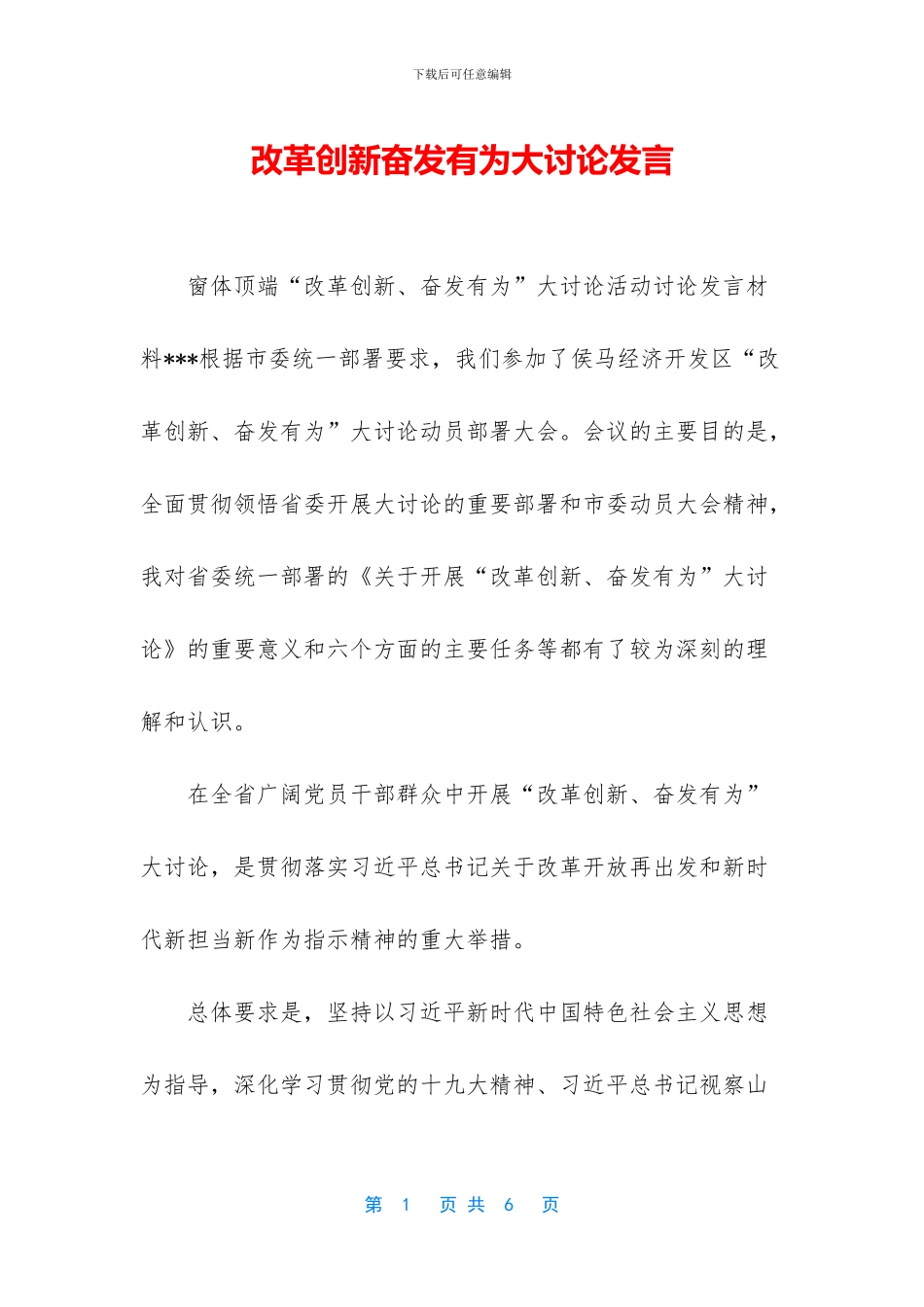 改革创新奋发有为大讨论发言-1_第1页