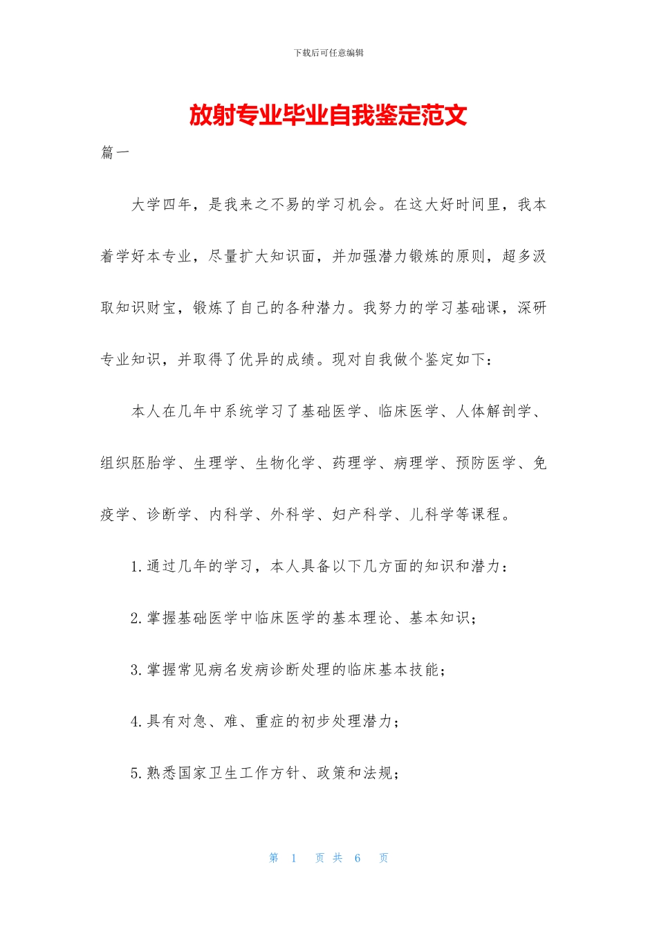 放射专业毕业自我鉴定范文_第1页