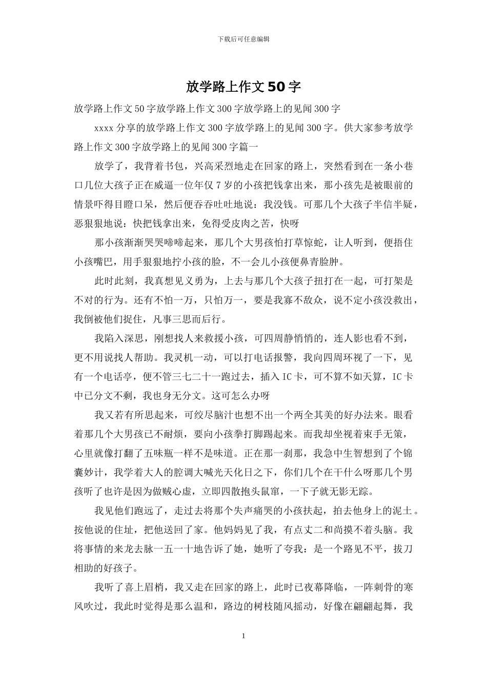 放学路上作文50字_第1页