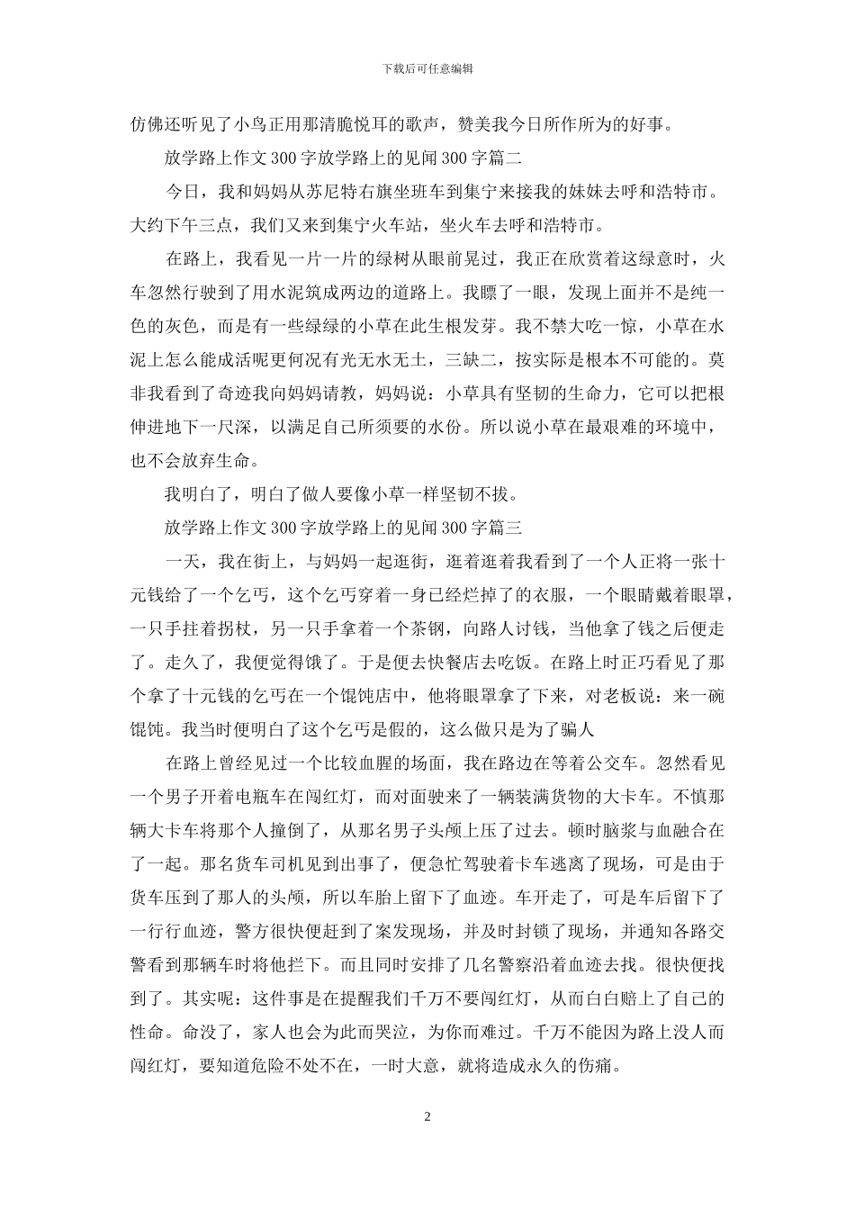 放学路上作文50字_第2页