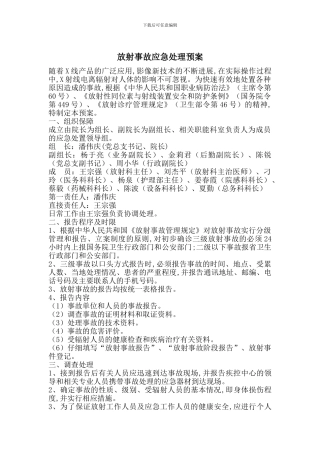 放射事故应急处理预案