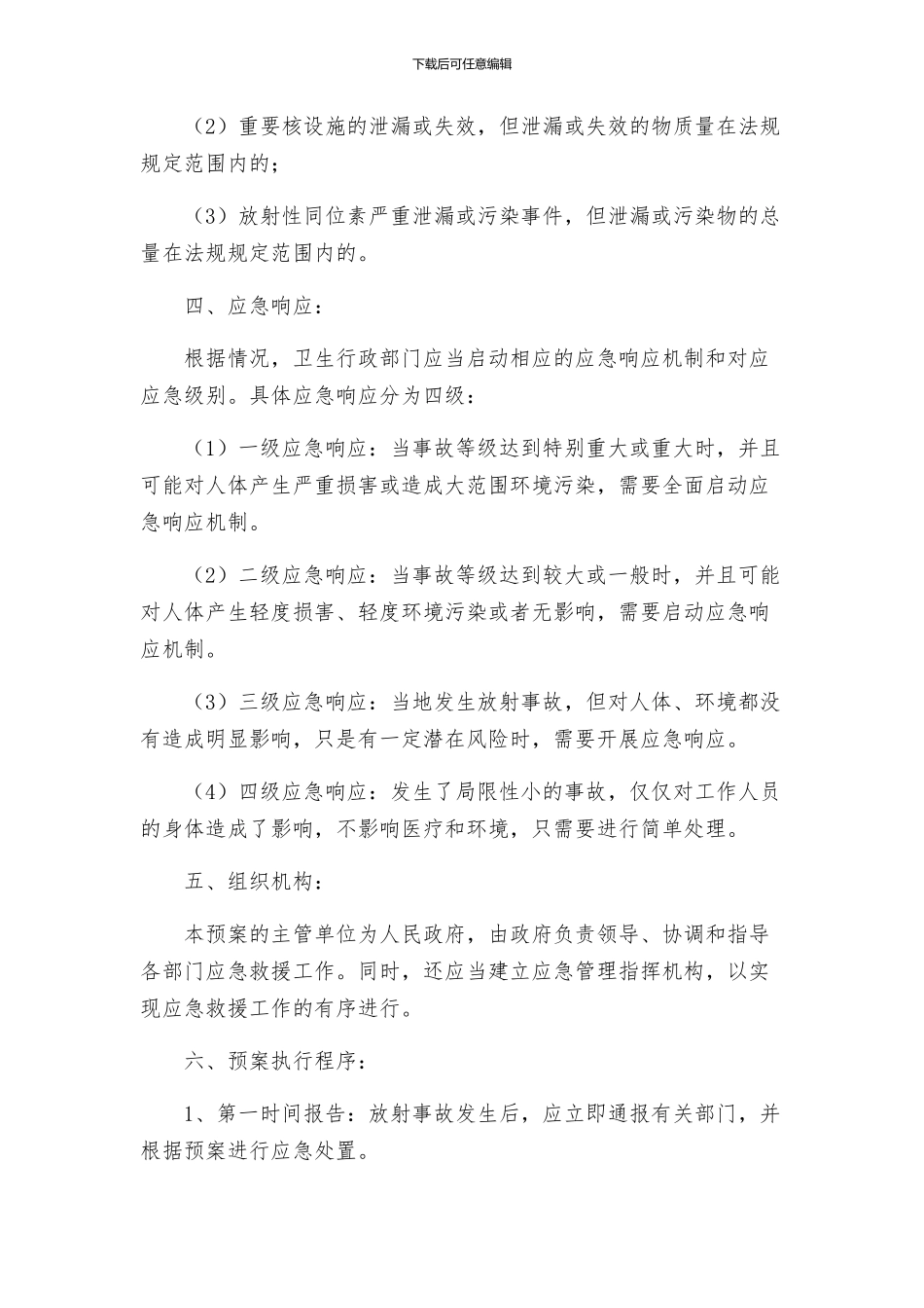 放射事故应急处理预案应急预案_第2页