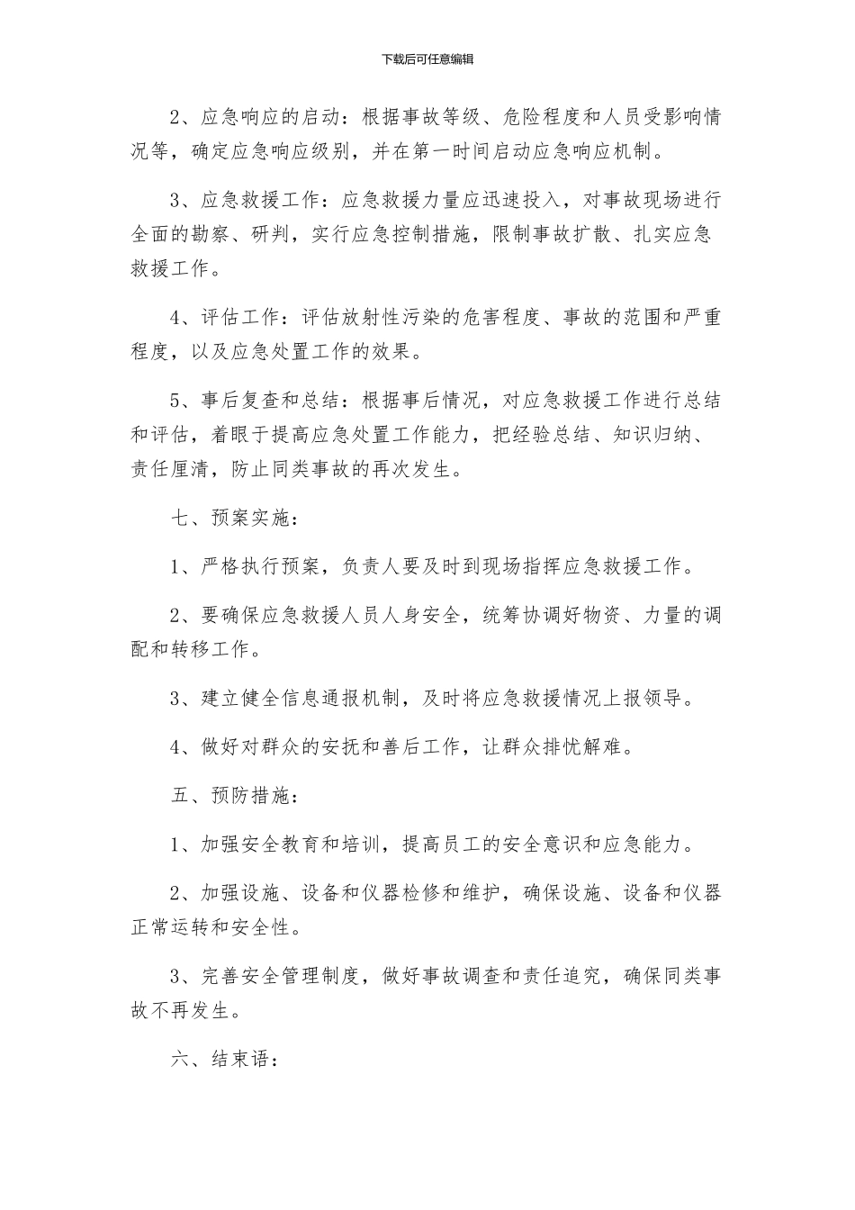 放射事故应急处理预案应急预案_第3页