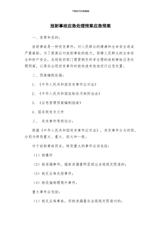 放射事故应急处理预案应急预案