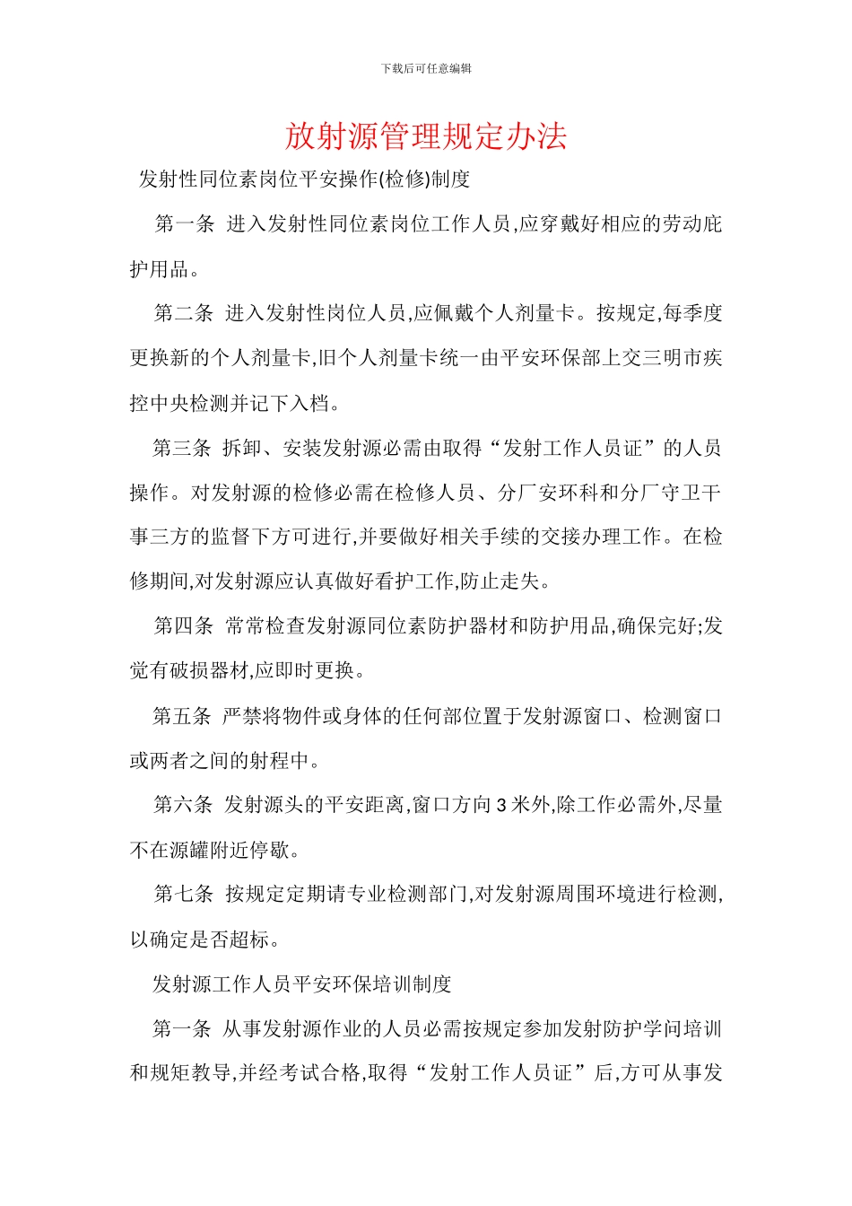 放射源管理规定办法_第1页