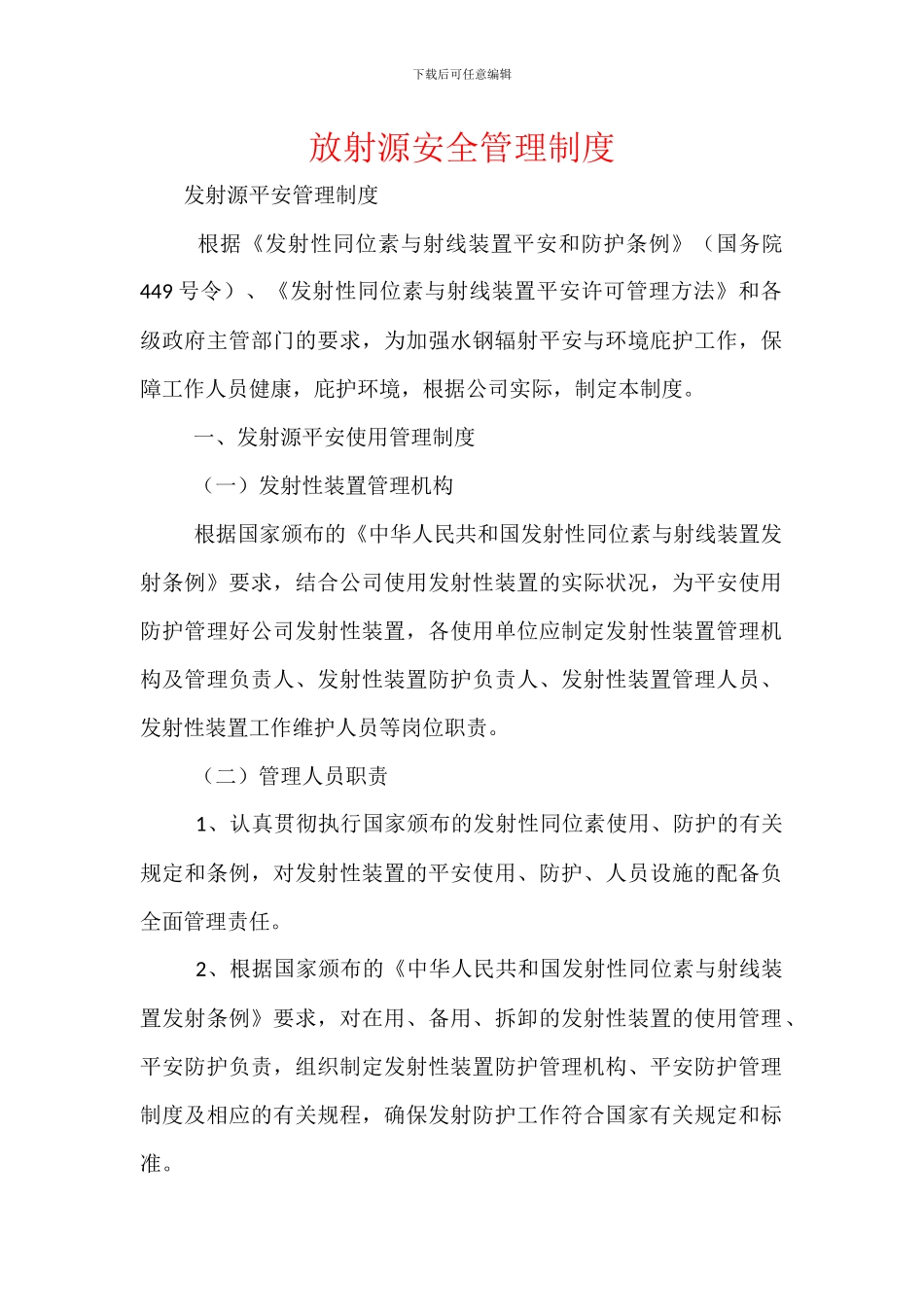 放射源安全管理制度_第1页