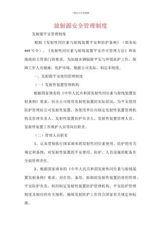 放射源安全管理制度