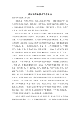 放射科专业技术工作总结