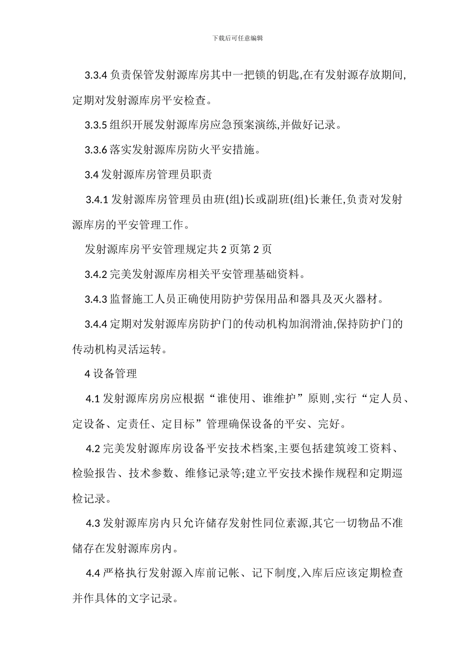 放射源使用管理规定办法_第3页