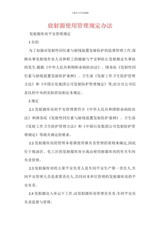 放射源使用管理规定办法