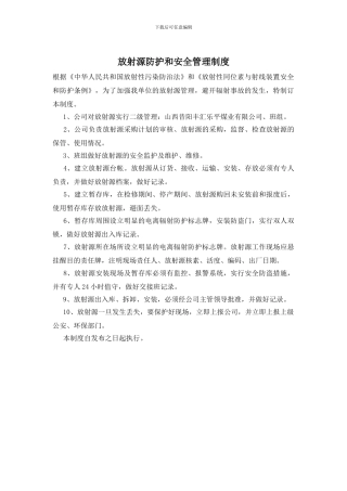 放射源防护和安全管理制度