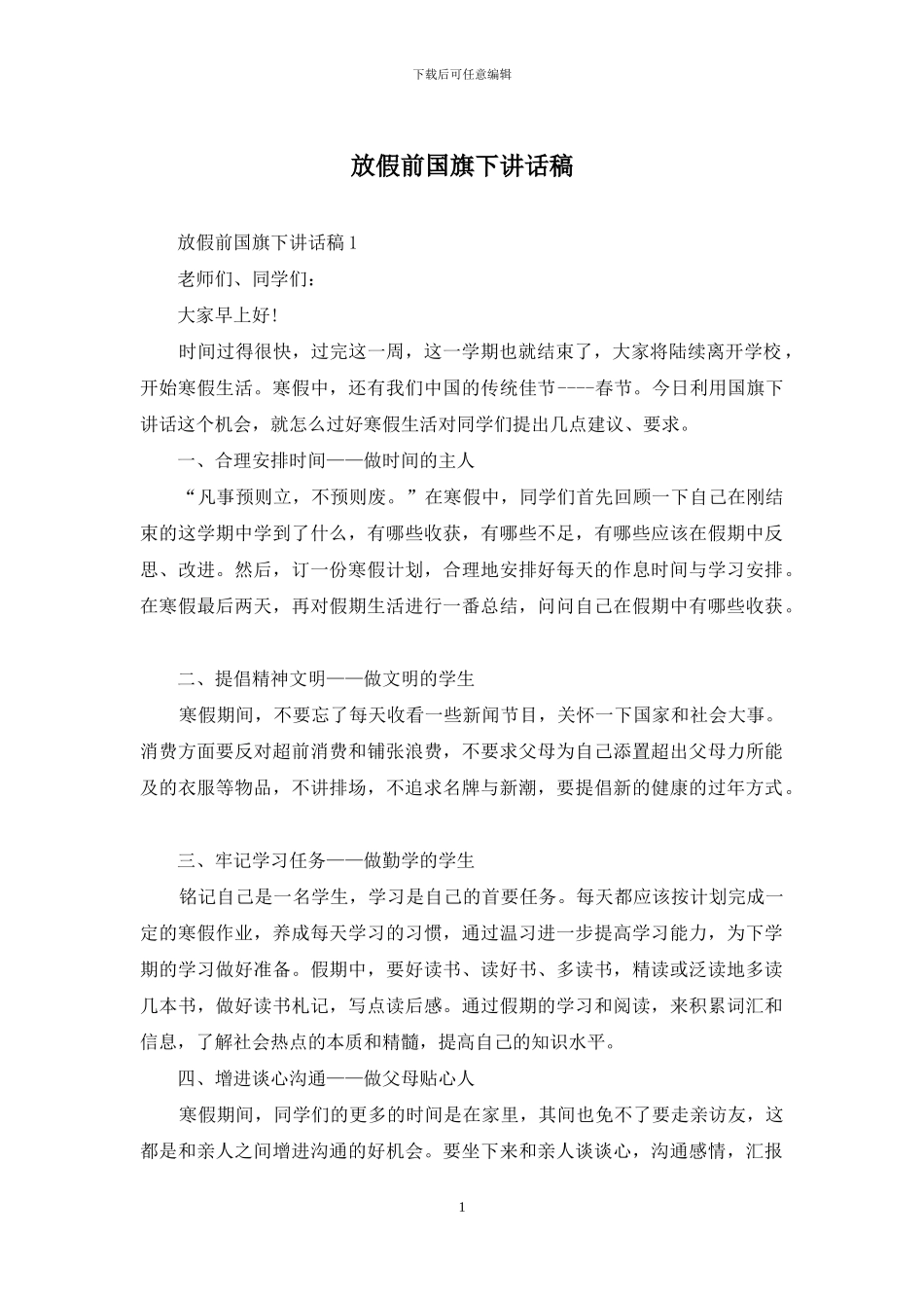 放假前国旗下讲话稿_第1页