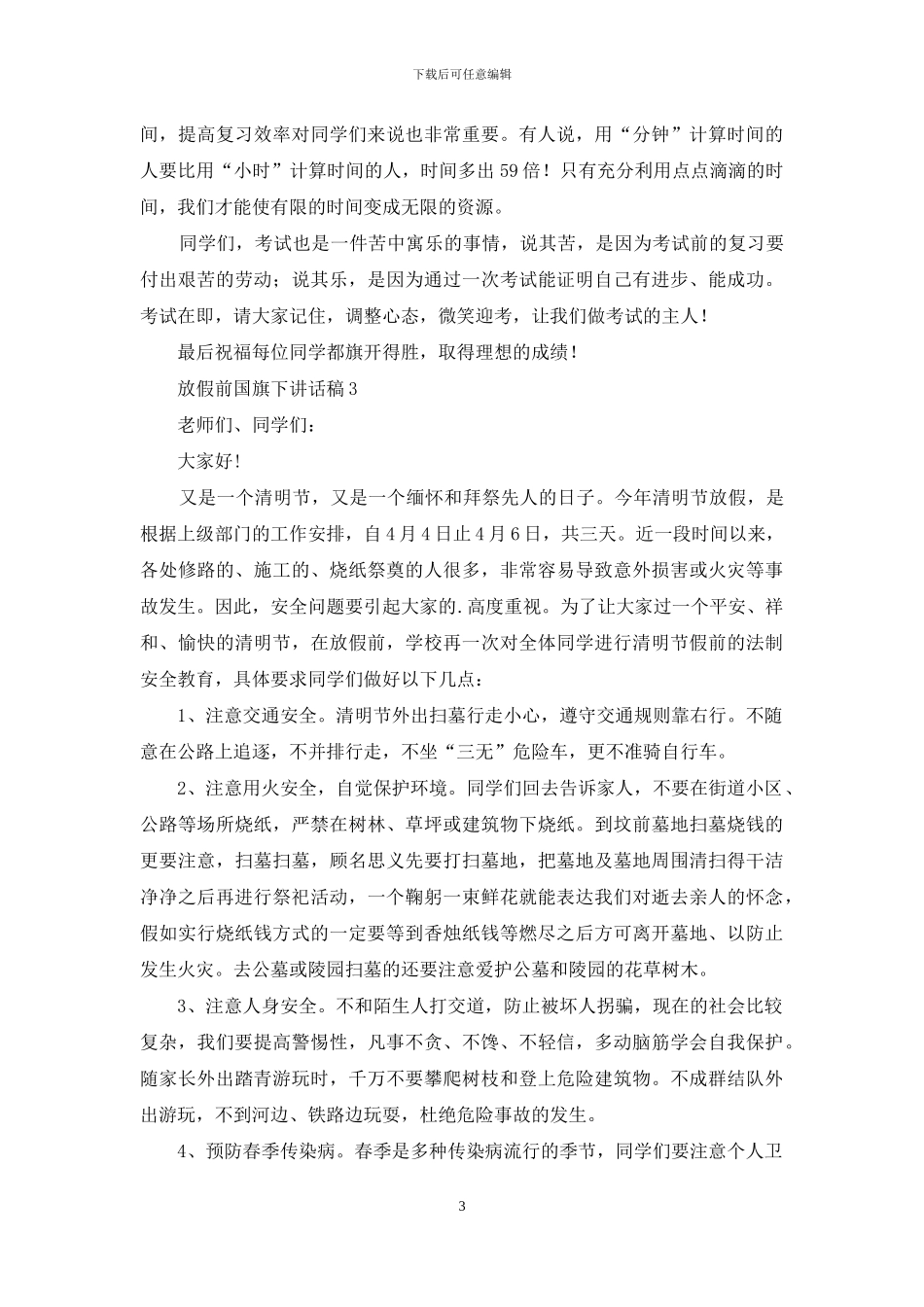 放假前国旗下讲话稿_第3页