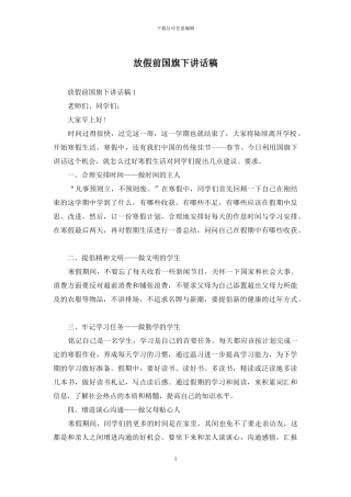 放假前国旗下讲话稿