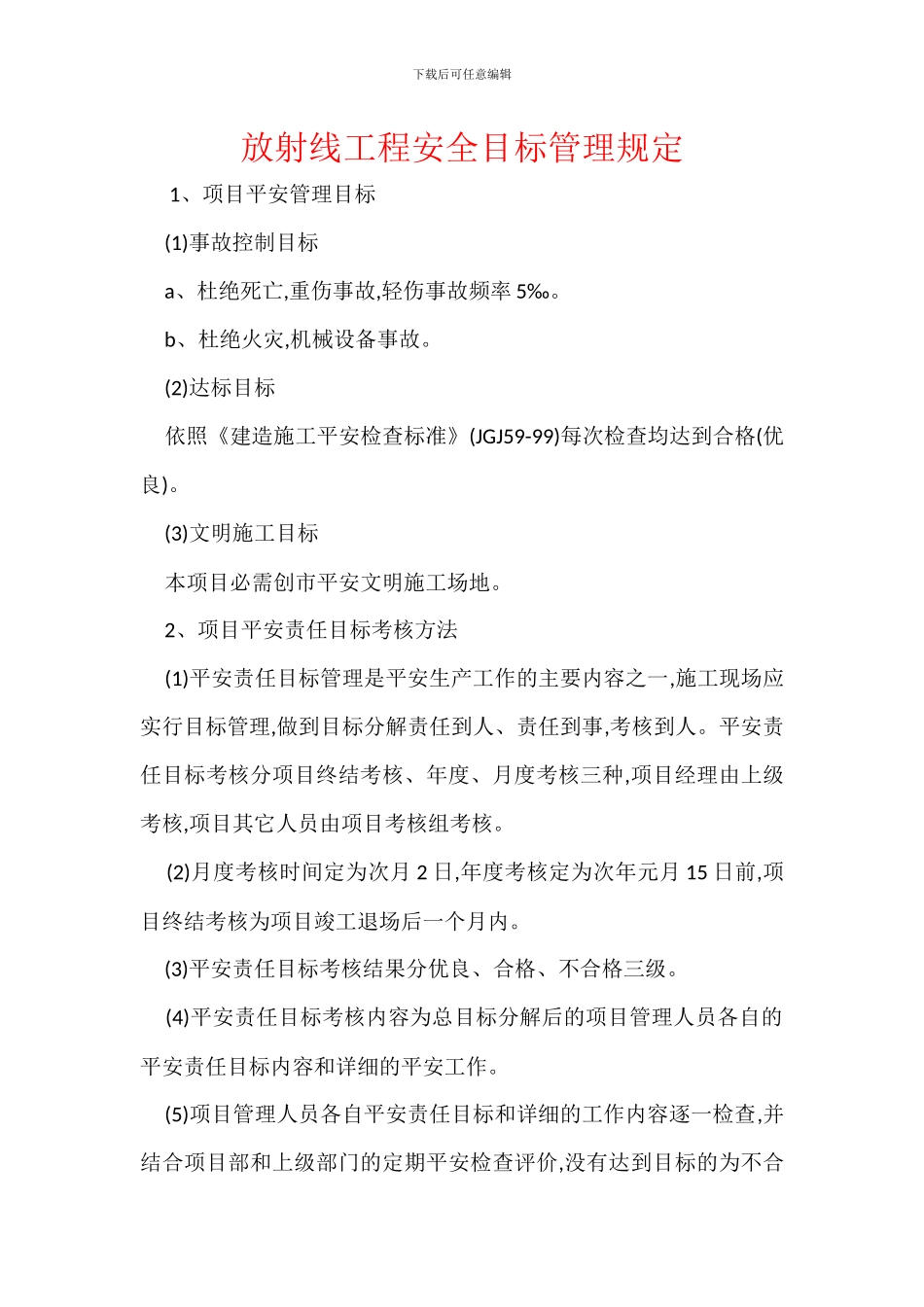 放射线工程安全目标管理规定_第1页