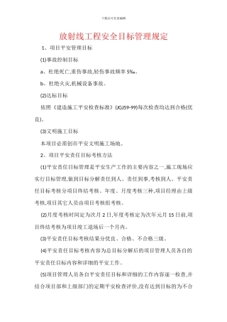 放射线工程安全目标管理规定