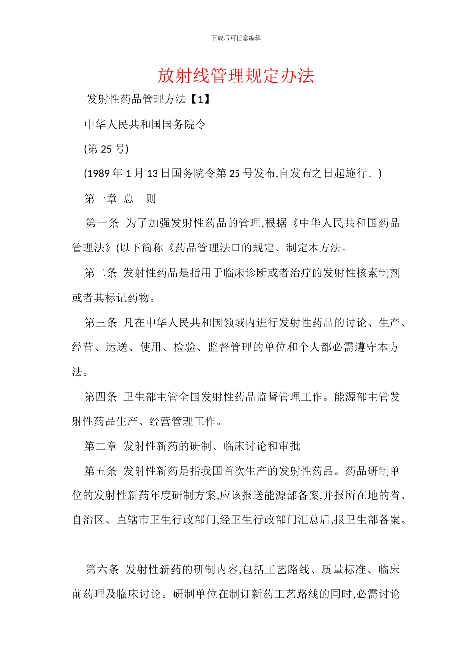 放射线管理规定办法_第1页