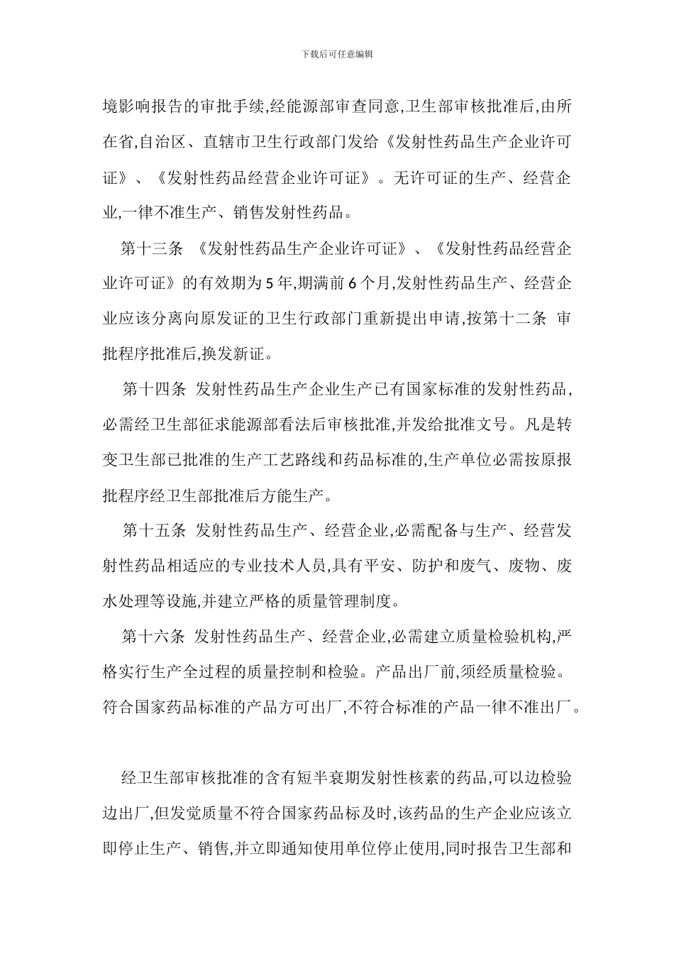 放射线管理规定办法_第3页