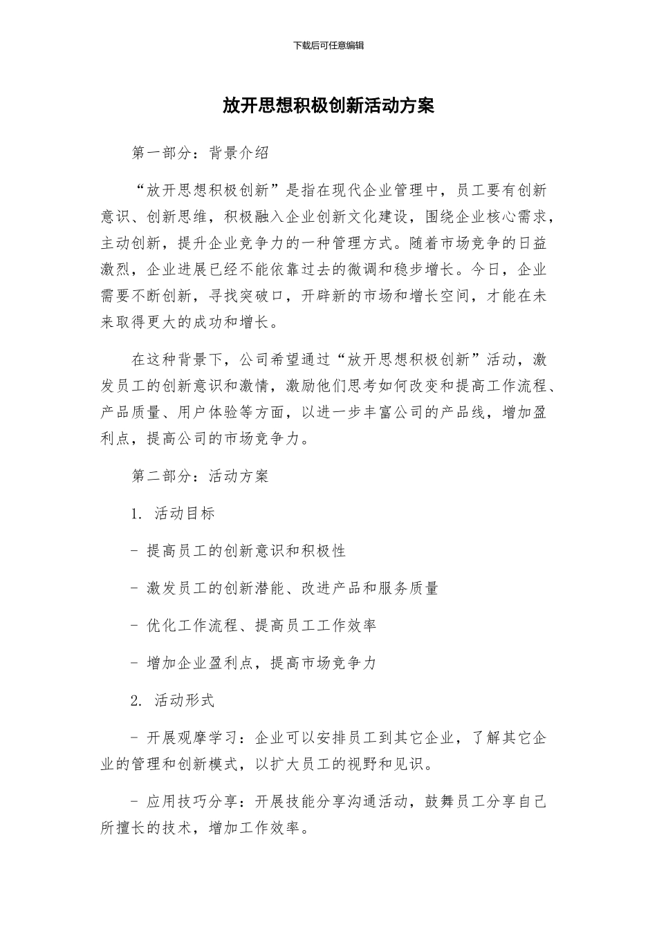 放开思想积极创新活动方案_第1页